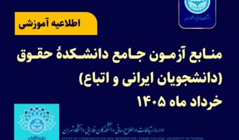 منابع آزمون جامع دکتری دانشکده حقوق خرداد ماه 1405دانشجویان اتباع (مصادر امتحان الشامل لطلاب الدکتوراه کلیه القانون)