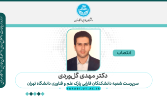 انتصاب دکتر مهدی گل‌وردی، به عنوان سرپرست شعبه دانشکدگان فارابی پارک علم و فناوری دانشگاه تهران