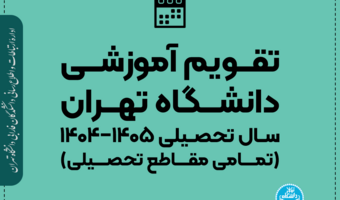 تقویم آموزشی اصلاح شده دانشگاه تهران