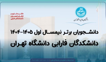 دانشجویان برتر نیمسال اول ۱۴۰۵-۱۴۰۴ دانشکدگان فارابی دانشگاه تهران