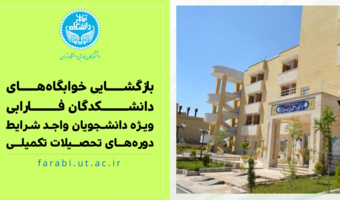 اطلاعیۀ بازگشایی خوابگاههای دانشکدگان فارابی برای دانشجویان واجد شرایط دورههای تحصیلات تکمیلی