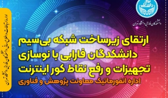 ارتقای زیرساخت شبکه بیسیم دانشکدگان فارابی با نوسازی تجهیزات و رفع نقاط کور اینترنت