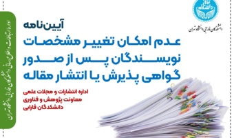 عدم امکان تغییر مشخصات نویسندگان پس از صدور گواهی پذیرش یا انتشار مقاله