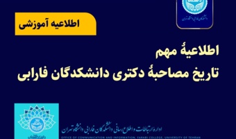 تاریخ مصاحبۀ دکتری دانشکدگان فارابی