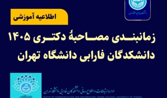 زمانبندی مصاحبه دکتری ۱۴۰۵ دانشکدگان فارابی دانشگاه تهران