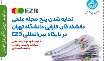 نمایه شدن پنج مجله علمی دانشکدگان فارابی دانشگاه تهران در پایگاه بین‌المللی EZB