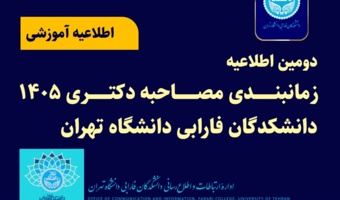 دومین اطلاعیه زمانبندی مصاحبه دکتری ۱۴۰۵ دانشکدگان فارابی دانشگاه تهران