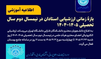 اطلاعیه ارزشیابی الکترونیکی اعضای هیأت علمی در نیمسال دوم سال تحصیلی 1405-1404