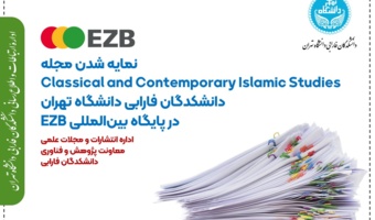 نمایه شدن مجله Classical and Contemporary Islamic Studies دانشکدگان فارابی دانشگاه تهران در پایگاه بینالمللی EZB