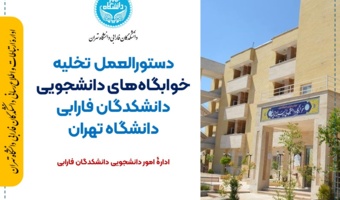 دستورالعمل تخلیه خوابگاههای دانشجویی دانشکدگان فارابی دانشگاه تهران