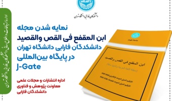 نمایه شدن مجله علمی «ابنالمقفع فی القص والقصید» دانشکدگان فارابی دانشگاه تهران در پایگاه بینالمللی J-Gate