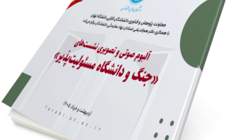آلبوم صوتی و تصویری نشستهای «جنگ و دانشگاه مسئولیتپذیر»