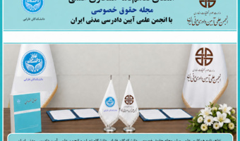 امضای تفاهم‌نامه همکاری علمی میان مجله «حقوق خصوصی» دانشکدگان فارابی دانشگاه تهران و انجمن علمی آیین دادرسی مدنی ایران