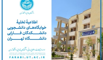 اطلاعیۀ تخلیۀ خوابگاه‌های دانشجویی دانشکدگان فارابی دانشگاه تهران