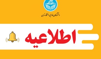 اطلاعیه عدم ارائه خدمات به دانشجویان دانشکدگان فارابی دانشگاه تهران | ۷ تا ۳۰ مرداد ۱۴۰۵