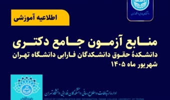 منابع آزمون جامع دکتری دانشکدۀ حقوق دانشکدگان فارابی دانشگاه تهران - شهریور ماه ۱۴۰۵