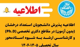 اطلاعیه پذیرش دانشجویان استعداد درخشان (بدون آزمون) در مقاطع دکتری تخصصی (Ph.D) و کارشناسی ارشد به شیوه استادمحور - سال تحصیلی ۱۴۰۶-۱۴۰۵