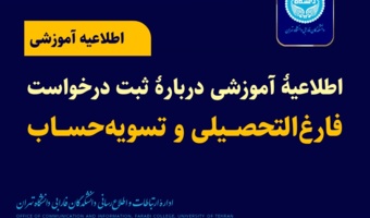 اطلاعیه آموزشی درباره ثبت درخواست فارغ‌التحصیلی و تسویه‌حساب