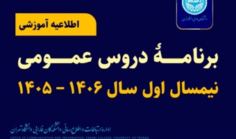 برنامۀ دروس عمومی نیمسال اول سال ۱۴۰۶-۱۴۰۵