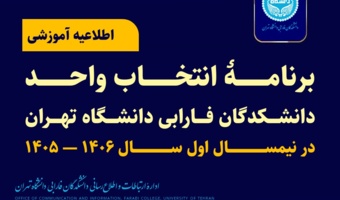 برنامه انتخاب واحد نیمسال اول سال تحصیلی ۱۴۰۶–۱۴۰۵ دانشکدگان فارابی