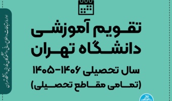 تقویم آموزشی دانشگاه تهران سال تحصیلی ۱۴۰۶−۱۴۰۵ (تمامی مقاطع تحصیلی)