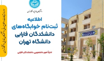 اطلاعیه ثبت‌نام خوابگاه‌های دانشکدگان فارابی دانشگاه تهران در نیمسال اول تحصیلی ۱۴۰۶−۱۴۰۵