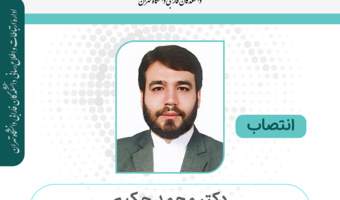 انتصاب دکتر محمد حکیم به عنوان معاون دانشکده الهیات دانشکدگان فارابی دانشگاه تهران