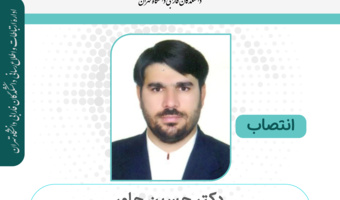 انتصاب دکتر حسین جاور به عنوان معاون دانشکده حقوق دانشکدگان فارابی دانشگاه تهران