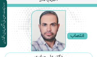 انتصاب دکتر علی صابری به عنوان معاون دانشکده مدیریت و حسابداری دانشکدگان فارابی دانشگاه تهران