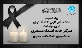 پیام تسلیت دانشکدگان فارابی دانشگاه تهران در پی درگذشت سرکار خانم اسماء منتظری، دانشجوی دانشکدۀ حقوق