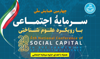 چهارمین همایش ملی سرمایه اجتماعی با رویکرد علوم شناختی در پردیس فارابی دانشگاه تهران برگزار می‌شود