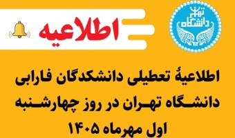اطلاعیۀ تعطیلی دانشکدگان فارابی دانشگاه تهران در روز چهارشنبه اول مهرماه ۱۴۰۵