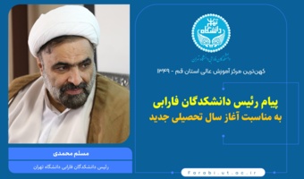 پیام رئیس دانشکدگان فارابی دانشگاه تهران به مناسبت آغاز سال تحصیلی جدید