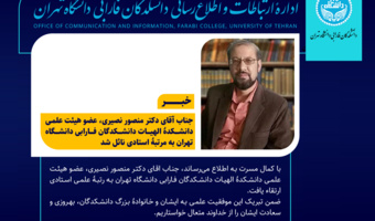 دکتر منصور نصیری، عضو هیئت علمی دانشکدگان فارابی دانشگاه تهران به مرتبۀ استادی نائل شد