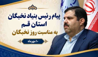 پیام دکتر سیدسعیدرضا منتظری؛ رئیس بنیاد نخبگان استان قم به مناسبت ۱۰ مهرماه، روز ملی نخبگان