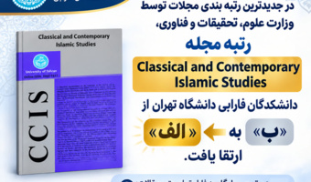 ارتقای مجله «Classical and Contemporary Islamic Studies» دانشکدگان فارابی دانشگاه تهران به رتبه «الف»