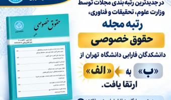 ارتقای مجله «حقوق خصوصی» دانشکدگان فارابی دانشگاه تهران به رتبه «الف»