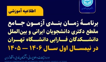 برنامۀ زمان‌بندی آزمون جامع مقطع دکتری دانشجویان ایرانی و بین‌الملل دانشکدگان فارابی دانشگاه تهران در نیمسال اول سال ۱۴۰۶ — ۱۴۰۵