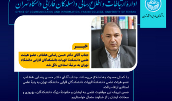 دکتر حسن رضایی هفتادر، عضو هیئت علمی دانشکدگان فارابی دانشگاه تهران به مرتبۀ استادی نائل شد
