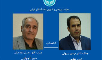 انتصاب دبیران علمی و اجرایی بیست‌ویکمین جشنواره پژوهش و فناوری دانشکدگان فارابی دانشگاه تهران
