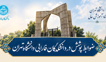 ضوابط پوشش در دانشکدگان فارابی دانشگاه تهران؛ گامی در مسیر صیانت از فرهنگ و هویت دانشگاهی