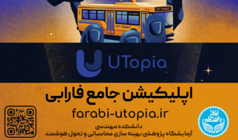 راهاندازی و شروع به کار «یوتوپیا»؛ پلتفرم جامع دانشجویی دانشکدگان فارابی دانشگاه تهران