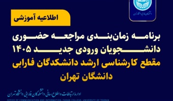 برنامه زمانبندی مراجعه حضوری دانشجویان ورودی جدید ۱۴۰۵ مقطع کارشناسی ارشد دانشکدگان فارابی دانشگان تهران