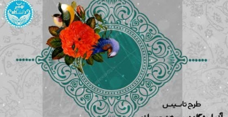 تأسیس آزمایشگاه دین، هنر و رسانه در دانشکدگان فارابی دانشگاه تهران