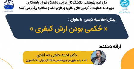 کرسی نظریه‌پردازی، نقد و مناظره «حُکمی بودن ارش کیفری»