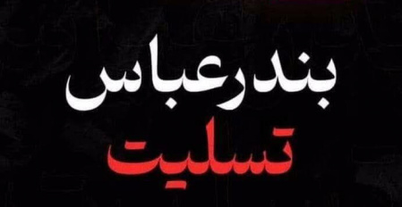 پیام همدردی دانشکدگان فارابی دانشگاه تهران در پی حادثه انفجار اسکله شهید رجایی بندرعباس