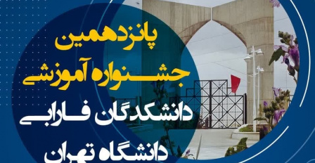 پانزدهمین جشنواره آموزشی دانشکدگان فارابی دانشگاه تهران