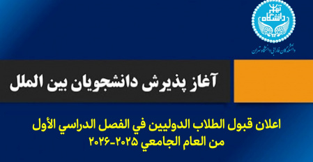 اعلان قبول الطلاب الدولیین فی الفصل الدراسی الأول من العام الجامعی ۲۰۲۶-۲۰۲۵ (اعلان قبول الطلاب الدولیین- جامعة طهران)