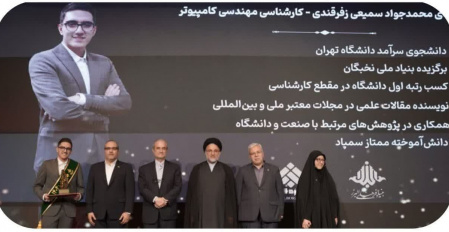 پیام تبریک رئیس و شورای دانشکدگان فارابی در پی کسب شصت و سومین جایزه البرز سال ۱۴۰۴ توسط آقای محمدجواد سمیعی زفرقندی