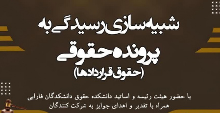 اختتامیه نخستین رویداد شبیه‌سازی جلسه دادرسی (به همراه اهدای جوایز و تقدیر از شرکت‌کنندگان)